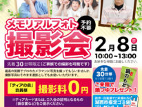 ティア湖西新所原　メモリアルフォト撮影会　東海典礼