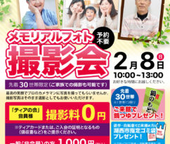 ティア湖西新所原　メモリアルフォト撮影会　東海典礼