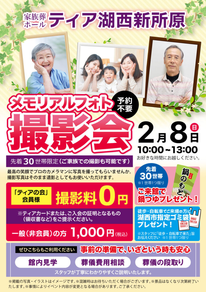 ティア湖西新所原　メモリアルフォト撮影会　東海典礼