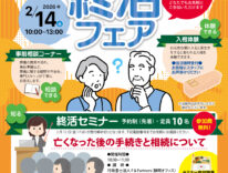 ティア磐田見付　終活フェア　東海典礼