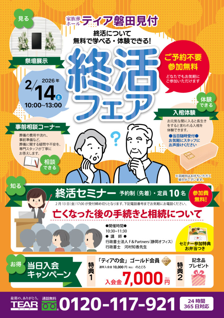 ティア磐田見付　終活フェア　東海典礼