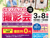 ティア蒲郡府相　メモリアルフォト撮影会　東海典礼