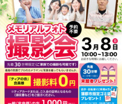 ティア蒲郡府相　メモリアルフォト撮影会　東海典礼