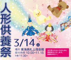 東海典礼 人形供養祭