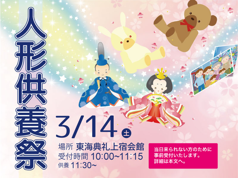 東海典礼　人形供養祭
