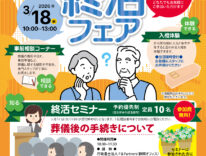 ティア湖西新所原　終活フェア　東海典礼