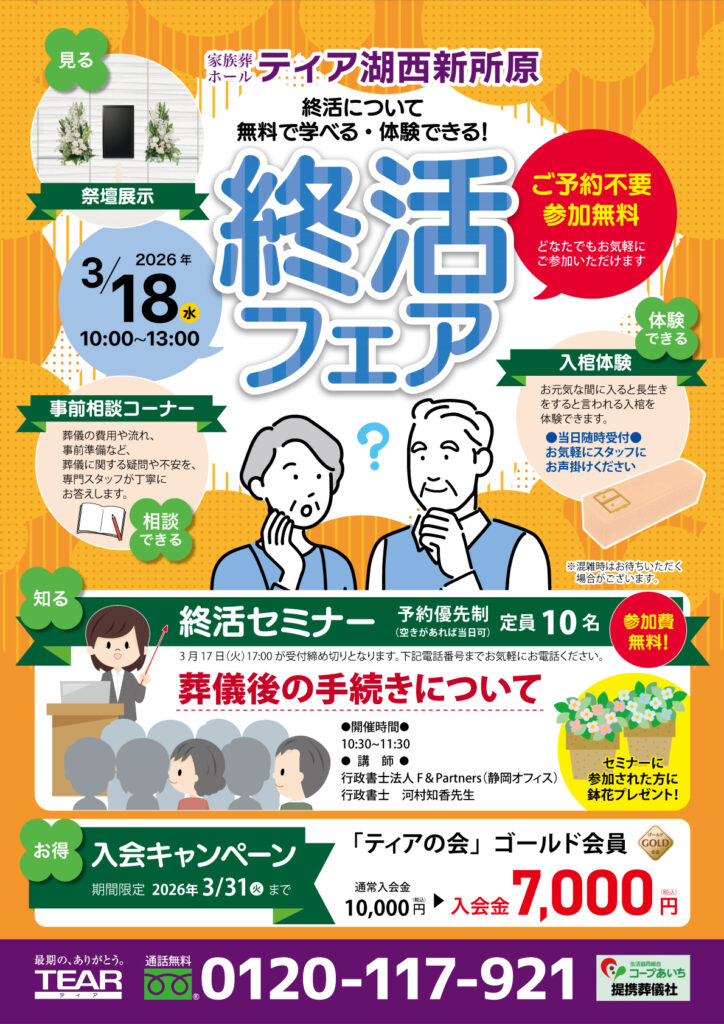 ティア湖西新所原　終活フェア　東海典礼