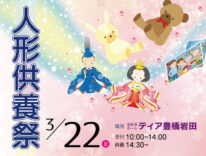 ティア豊橋岩田　人形供養祭　東海典礼