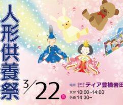 ティア豊橋岩田　人形供養祭　東海典礼