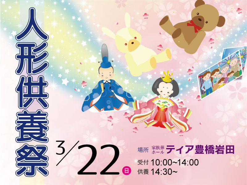 ティア豊橋岩田 人形供養祭 東海典礼