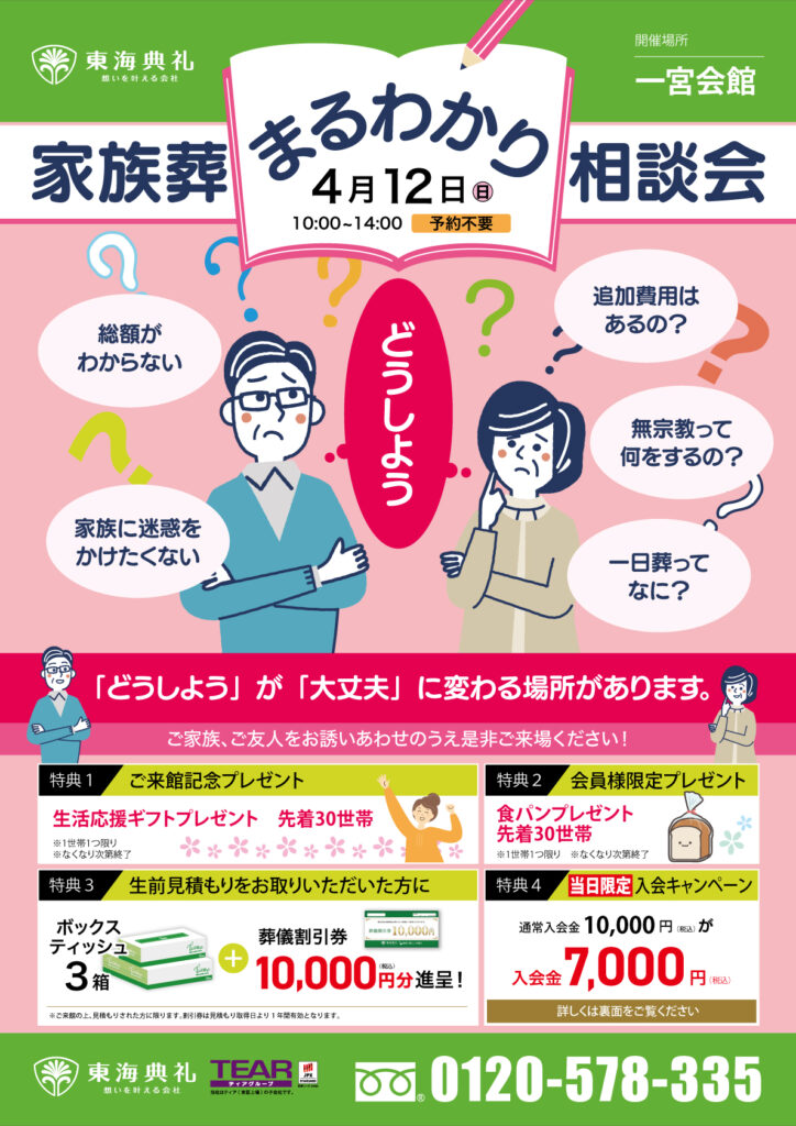 東海典礼　家族葬まるわかり相談会