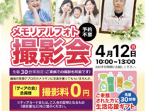 ティア豊川みと　メモリアルフォト撮影会　東海典礼