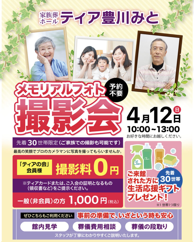 ティア豊川みと　メモリアルフォト撮影会　東海典礼