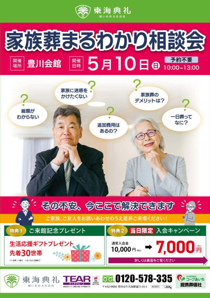 東海典礼　家族葬まるわかり相談会