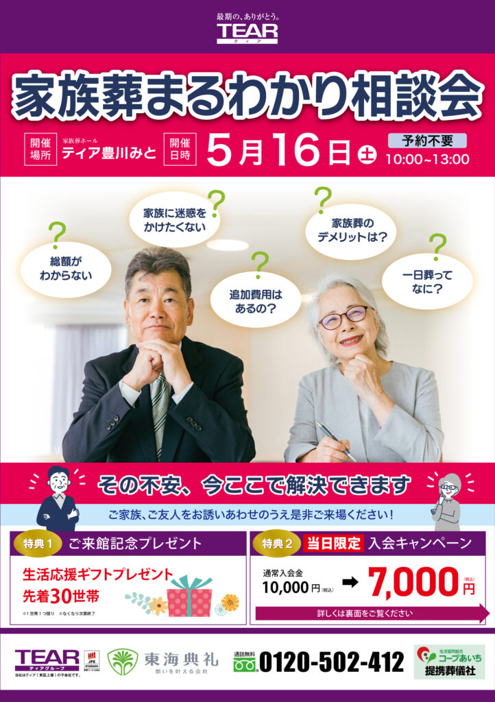 ティア　東海典礼　家族葬まるわかり相談会