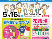 ティア　骨密度チェック&花市場　東海典礼