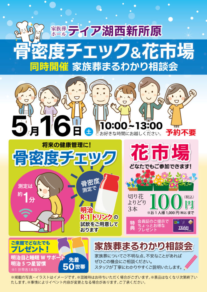 ティア　骨密度チェック&花市場　東海典礼