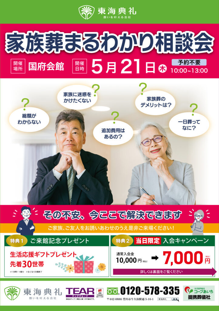東海典礼　家族葬まるわかり相談会