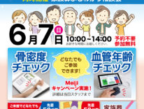 ティア　骨密度&血管年齢チェック　東海典礼