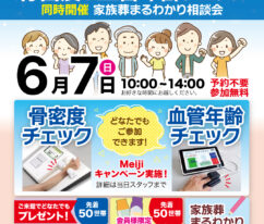 ティア　骨密度&血管年齢チェック　東海典礼