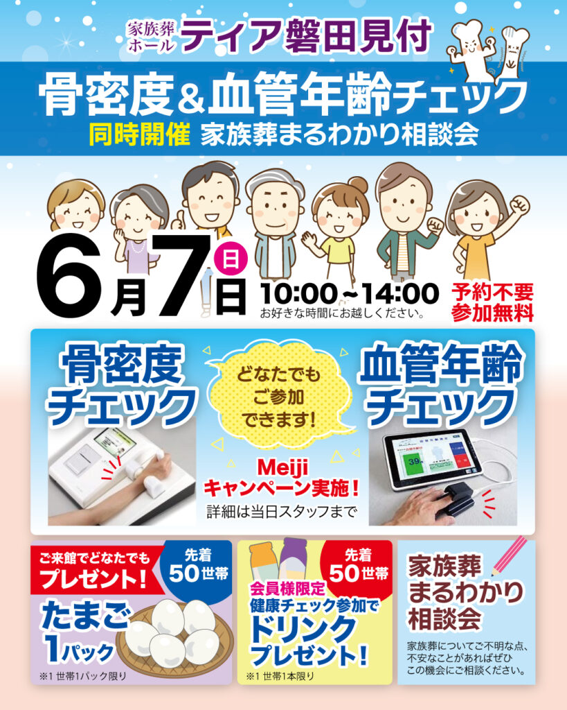 ティア 骨密度&血管年齢チェック 東海典礼