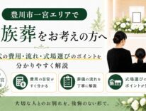 豊川市一宮エリアで家族葬をご検討の方へ