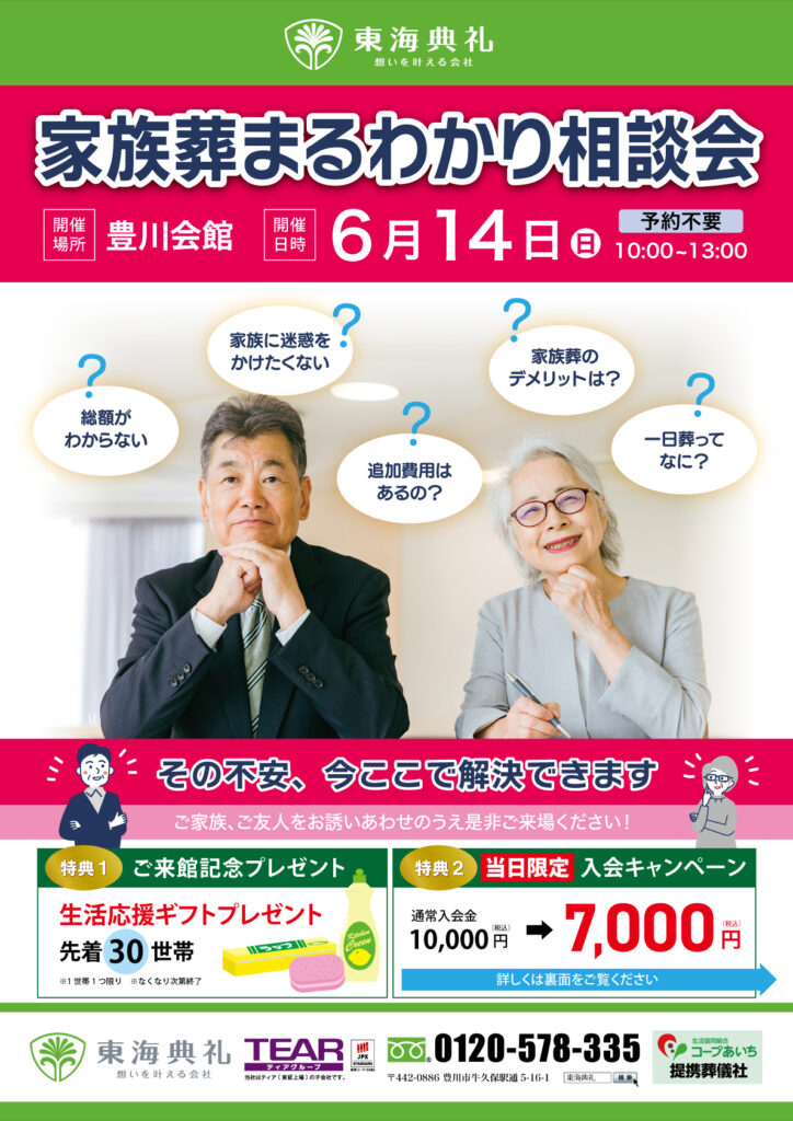 東海典礼　家族葬まるわかり相談会