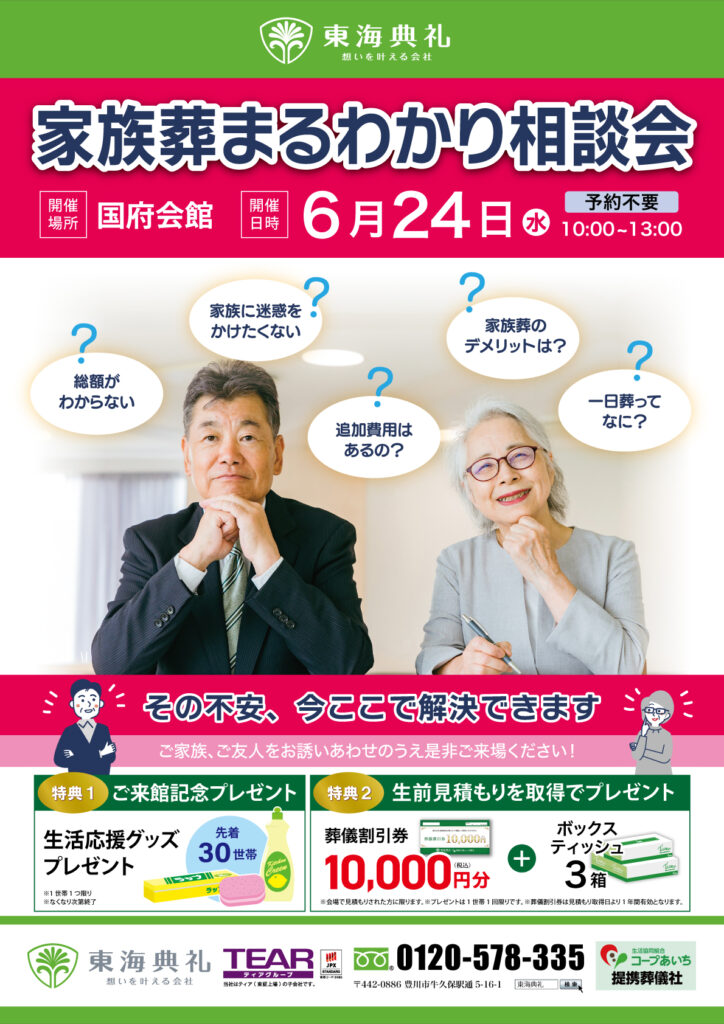 東海典礼　家族葬まるわかり相談会