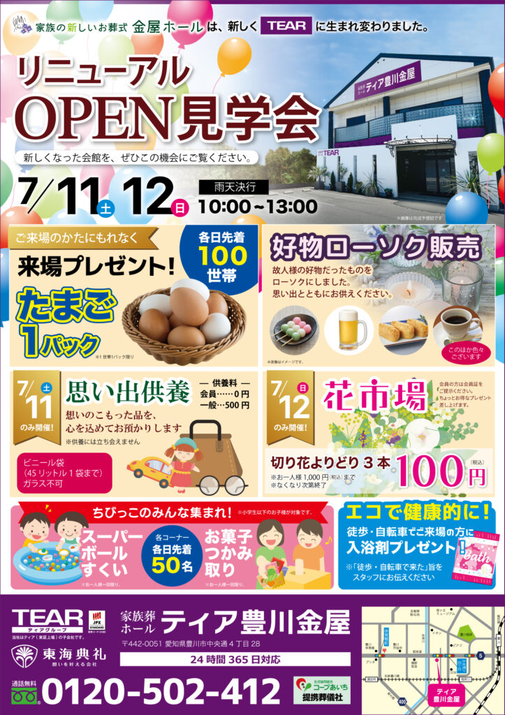 東海典礼 ティア豊川金屋 リニューアルOPEN見学会