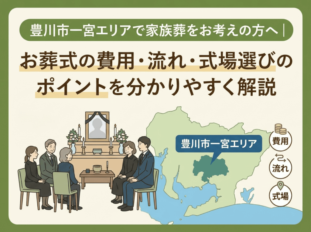 豊川市一宮エリアで家族葬をご検討の方へ
