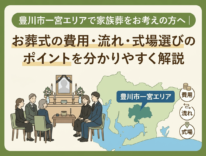 豊川市一宮エリアで家族葬をご検討の方へ