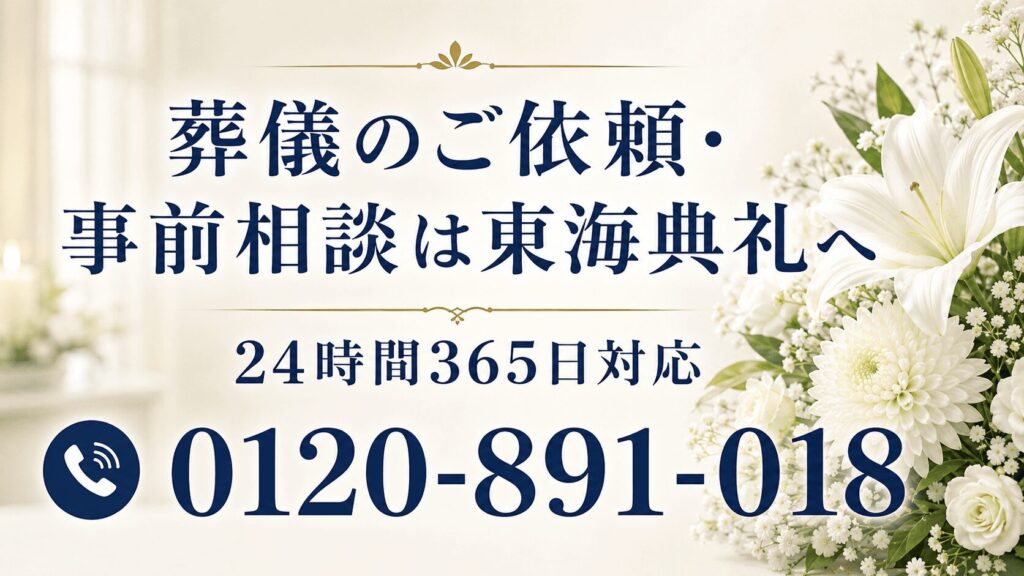 葬儀のご依頼、事前相談は東海典礼へ
