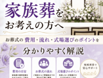 豊川市一宮エリアで家族葬をご検討の方へ