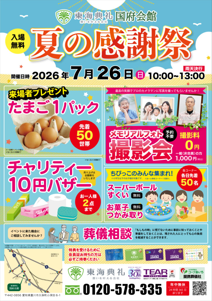 東海典礼 夏の感謝祭