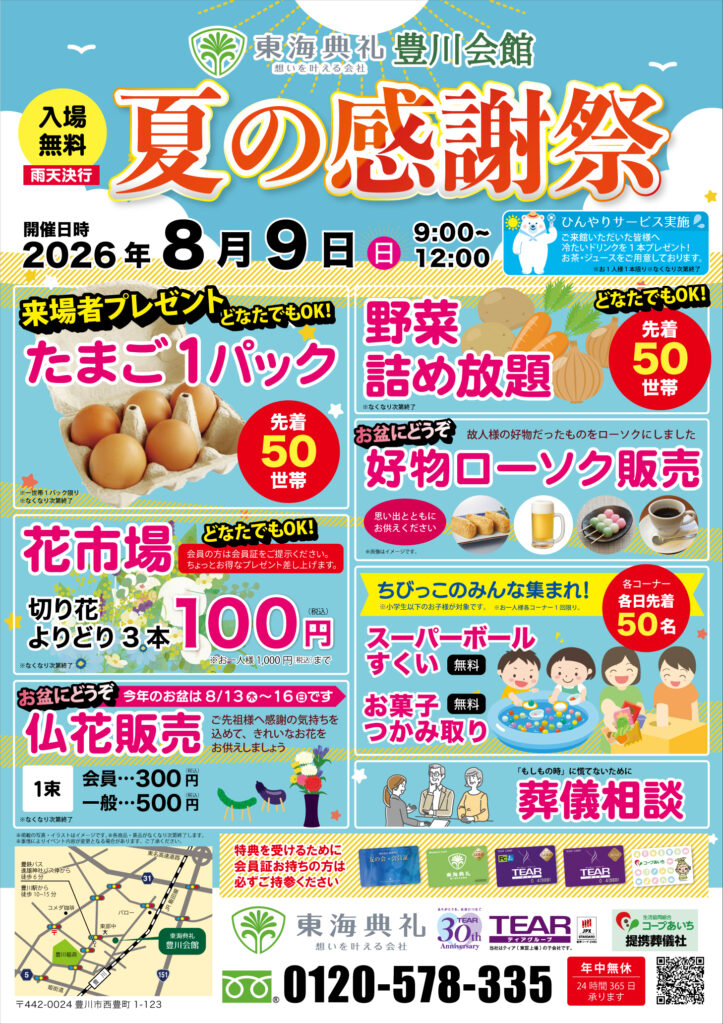 東海典礼 夏の感謝祭