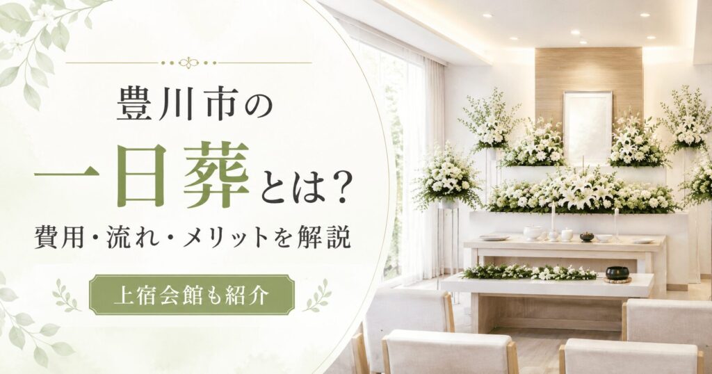 豊川市の一日葬とは？