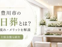 豊川市の一日葬とは?