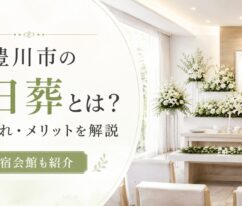豊川市の一日葬とは？