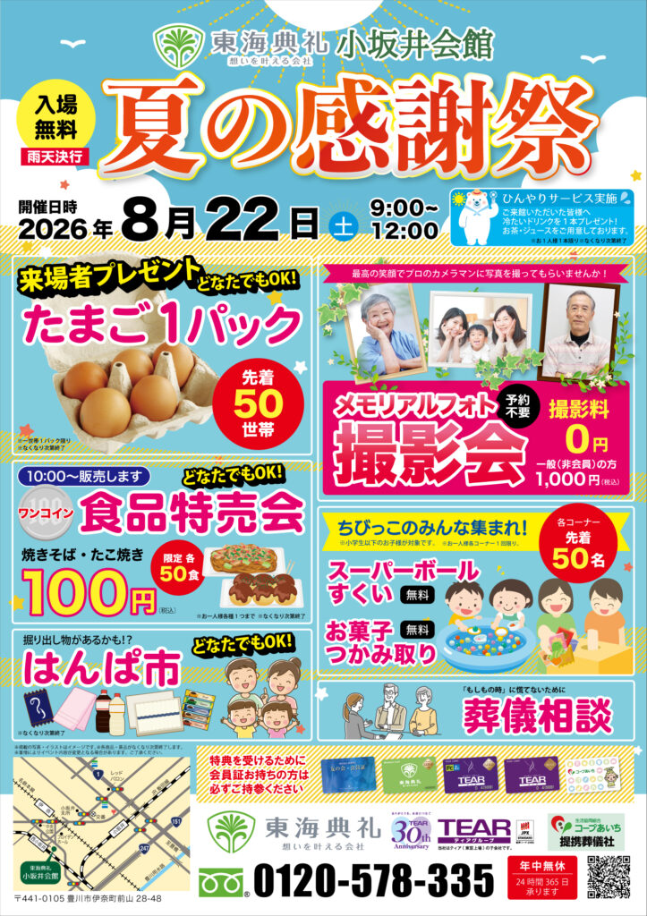 東海典礼 夏の感謝祭