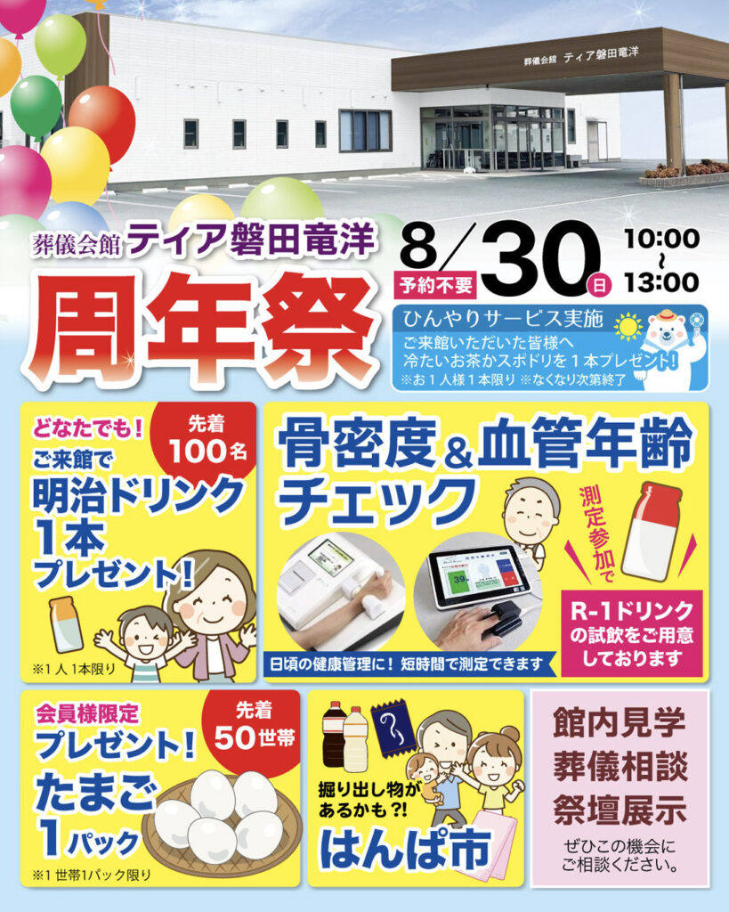 東海典礼 ティア磐田竜洋 周年祭