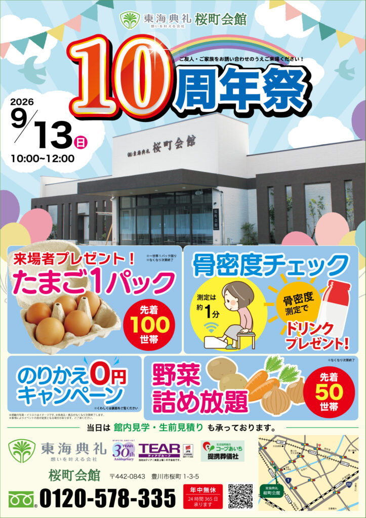 東海典礼　10周年祭