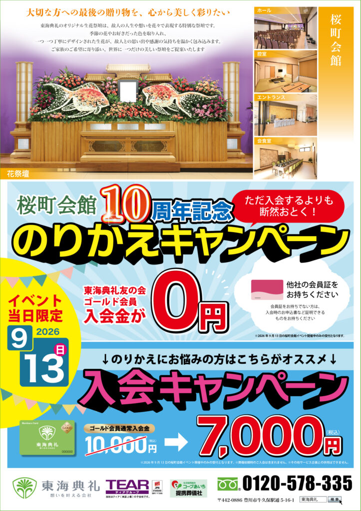 東海典礼　10周年祭