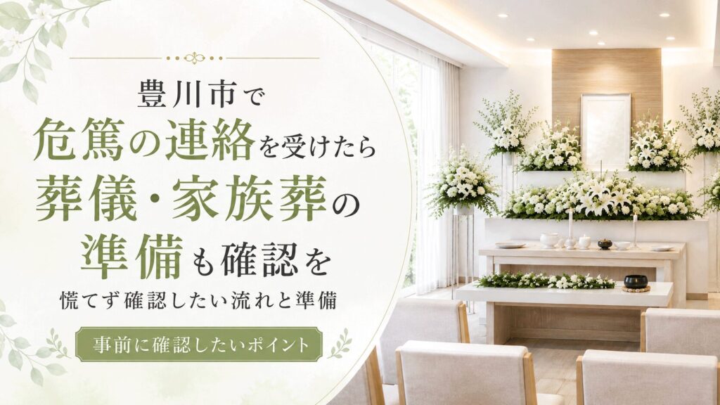 豊川市で危篤の連絡を受けたら