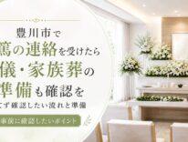 豊川市で危篤の連絡を受けたら