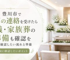 豊川市で危篤の連絡を受けたら