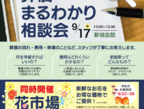 東海典礼　葬儀相談会&花市場