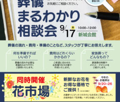 東海典礼　葬儀相談会&花市場