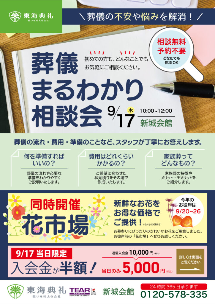 東海典礼　葬儀相談会&花市場