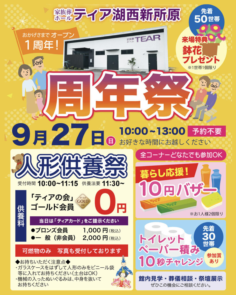 ティア湖西新所原 周年祭