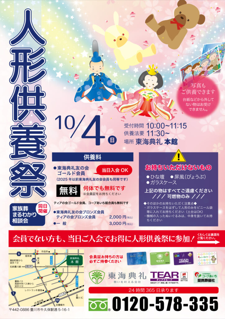東海典礼 人形供養祭